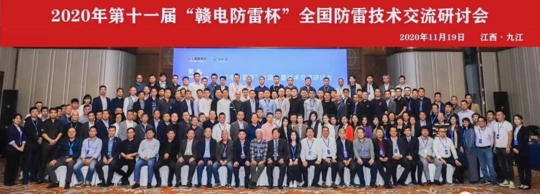 2020年第十一屆“贛電防雷杯”全國防雷技術(shù)交流研討會在江西 · 九江圓滿落幕！